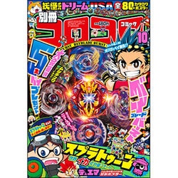 別冊コロコロコミック 2016年 10月号 [雑誌]