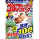 ゴルフレッスンコミック 2016年 10月号 [雑誌]