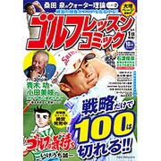ゴルフレッスンコミック 2016年 10月号 [雑誌]