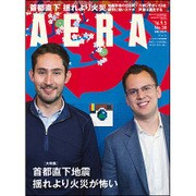 AERA (アエラ) 2016年 9/5号 No.38 [雑誌]