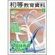 初等教育資料 2016年 09月号 No.944 [雑誌]