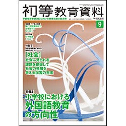 初等教育資料 2016年 09月号 No.944 [雑誌]