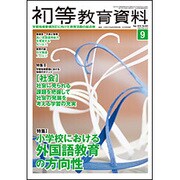 初等教育資料 2016年 09月号 No.944 [雑誌]