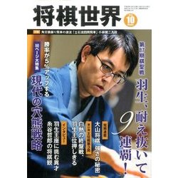 将棋世界 2016年 10月号 [雑誌]