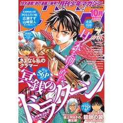 月刊 少年マガジン 2016年 10月号 [雑誌]