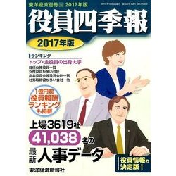 役員四季報2017年 2016年 10月号 [雑誌]