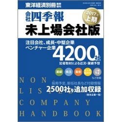 会社四季報未上場会社版 2017年上期 2016年 10月号 [雑誌]