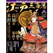 ビジュアル江戸三百藩 2016年 9/20号 [雑誌]
