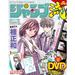 分冊マンガ講座 ジャンプ流! 2016年 9/15号 vol.17 [雑誌]