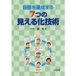 目標を達成する7つの見える化技術 [単行本]