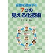 目標を達成する7つの見える化技術 [単行本]