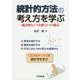 統計的方法の考え方を学ぶ―統計的センスを磨く3つの視点 [単行本]