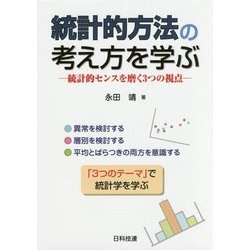 統計的方法の考え方を学ぶ―統計的センスを磨く3つの視点 [単行本]