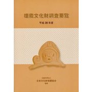 埋蔵文化財調査要覧〈平成28年度〉 [単行本]