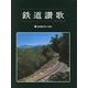 鉄道讃歌 復刊 [単行本]