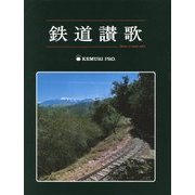 鉄道讃歌 復刊 [単行本]