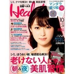 日経 Health (ヘルス) 2016年 10月号 [雑誌]