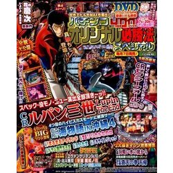 パチンコオリジナル必勝法スペシャル 2016年 10月号 [雑誌]