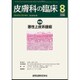 皮膚科の臨床 2016年 08月号 [雑誌]
