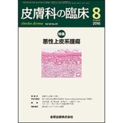皮膚科の臨床 2016年 08月号 [雑誌]