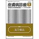 皮膚病診療 2016年 09月号 [雑誌]