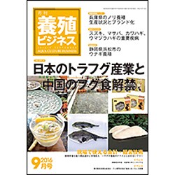 養殖ビジネス 2016年 09月号 [雑誌]