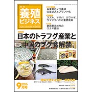 養殖ビジネス 2016年 09月号 [雑誌]