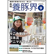 養豚界 2016年 09月号 [雑誌]