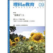 理科の教育 2016年 09月号 [雑誌]