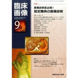 臨床画像 2016年 09月号 [雑誌]