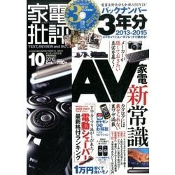 家電批評 2016年 10月号 [雑誌]