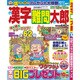 漢字難問太郎 2016年 10月号 [雑誌]