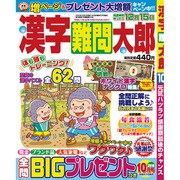 漢字難問太郎 2016年 10月号 [雑誌]