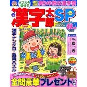 漢字太郎SP(スペシャル) 2016年 10月号 [雑誌]