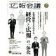 広報会議 2016年 10月号 [雑誌]