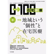 在宅新療0-100 2016年 08月号 [雑誌]