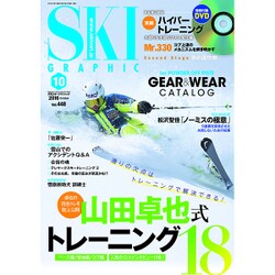 SKI GRAPHIC (スキーグラフィック) 2016年 10月号 [雑誌]