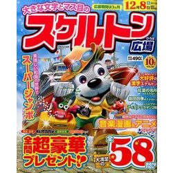 スケルトン広場 2016年 10月号 vol.58 [雑誌]