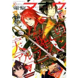 電撃マオウ 2016年 10月号 [雑誌]