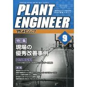 PLANT ENGINEER (プラント エンジニア) 2016年 09月号 [雑誌]