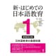 新・はじめての日本語教育 1 日本語教育の基礎知識 [単行本]