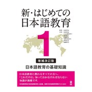 新・はじめての日本語教育 1 日本語教育の基礎知識 [単行本]