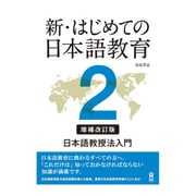 新・はじめての日本語教育 2 日本語教授法入門 [単行本]