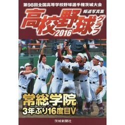 高校野球グラフ〈2016〉 [単行本]