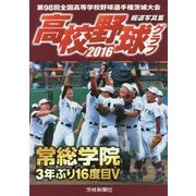 高校野球グラフ〈2016〉 [単行本]