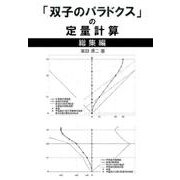 「双子のパラドクス」の定量計算 総集編 [単行本]