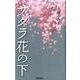 サクラ花の下 [単行本]