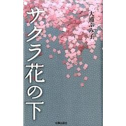 サクラ花の下 [単行本]