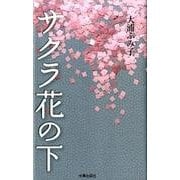 サクラ花の下 [単行本]