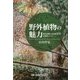 野外植物の魅力―野外植物の水彩画200&観察エッセイ [単行本]